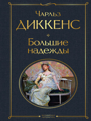 cover image of Большие надежды